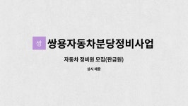 쌍용자동차분당정비사업소 : 자동차 정비원 모집(판금원) | 더팀스 자동차 정비원 모집(판금원) by 쌍용자동차분당정비사업소