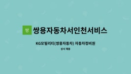 쌍용자동차진접서비스프라자 | 쌍용자동차서인천서비스프라자 : KG모빌리티(쌍용자동차) 자동차정비원 모집 | 더팀스 KG모빌리티(쌍용자동차) 자동차정비원 모집 by...