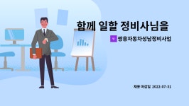 (주)쌍용 영동 정비 사업소 - 128 | 쌍용자동차성남정비사업소 : 함께 일할 정비사님을 모십니다(외제차. 쌍용자동차 경력자 우대) | 더팀스 함께 일할 정비사님을 모십니다(외제차....