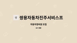 쌍용서비스프라자신천코너 | 쌍용자동차진주서비스프라자 : 자동차정비원 모집 | 더팀스 자동차정비원 모집 by 쌍용자동차진주서비스프라자