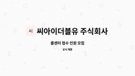씨아이더블유 주식회사 : 콜센터 접수 인원 모집 | 더팀스 콜센터 접수 인원 모집 by 씨아이더블유 주식회사