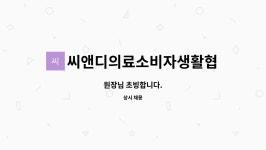 통일로의료소비자생활협동조합(한솔의원) | 씨앤디의료소비자생활협동조합 펭귄의원 : 원장님 초빙합니다. | 더팀스 원장님 초빙합니다. by 씨앤디의료소비자생활협동조합 펭귄의원