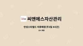 푸디스트(주)안성스타필드까페 | 씨앤에스자산관리 : 안성스타필드 의류매장(주3일 4시간) 단시간 미화 채용 | 더팀스 안성스타필드 의류매장(주3일 4시간) 단시간 미화 채용 by...