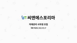 정우가스텍 | 씨앤에스포리마 : 자재관리 사무원 모집 | 더팀스 자재관리 사무원 모집 by 씨앤에스포리마