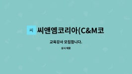 씨앤엠코리아(C&M코리아) : 교육강사 모집합니다. | 더팀스 교육강사 모집합니다. by 씨앤엠코리아(C&M코리아)