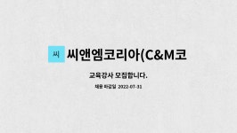 주식회사 더이십오씨앤엠 | 씨앤엠코리아(C&M코리아) : 교육강사 모집합니다. | 더팀스 교육강사 모집합니다. by 씨앤엠코리아(C&M코리아)