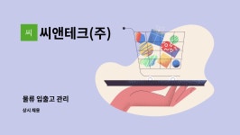 (주)씨엔이테크 - 익산시 마동 | 씨앤테크(주) : 물류 입출고 관리 | 더팀스 물류 입출고 관리 by 씨앤테크(주)