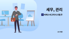 씨에스씨고려시스템(주) : 세무, 관리 | 더팀스 세무, 관리 by 씨에스씨고려시스템(주)