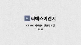 풀이음이엔지풀이음ENG | 씨에스이엔지 : CS ENG 자재관리 정규직 모집 | 더팀스 CS ENG 자재관리 정규직 모집 by 씨에스이엔지