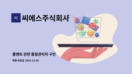 씨에스주식회사 : 플랜트 관련 품질관리자 구인 | 더팀스 플랜트 관련 품질관리자 구인 by 씨에스주식회사