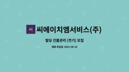 더씨에이치엠2 | 씨에이치엠서비스(주) : 빌딩 건물관리 (전기) 모집 | 더팀스 빌딩 건물관리 (전기) 모집 by 씨에이치엠서비스(주)