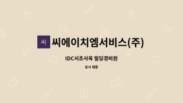 씨에이치엠서비스(주) : IDC서초사옥 빌딩경비원 | 더팀스 IDC서초사옥 빌딩경비원 by 씨에이치엠서비스(주)