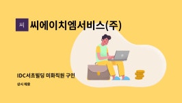 더씨에이치엠2 | 씨에이치엠서비스(주) : IDC서초빌딩 미화직원 구인 | 더팀스 IDC서초빌딩 미화직원 구인 by 씨에이치엠서비스(주)