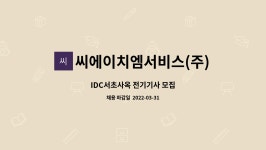 씨에이치엠서비스(주) : IDC서초사옥 전기기사 모집 | 더팀스 IDC서초사옥 전기기사 모집 by 씨에이치엠서비스(주)
