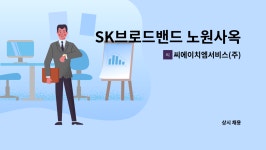 씨에이치엠글로벌 | 씨에이치엠서비스(주) : SK브로드밴드 노원사옥 시설기사 구함 | 더팀스 SK브로드밴드 노원사옥 시설기사 구함 by 씨에이치엠서비스(주)