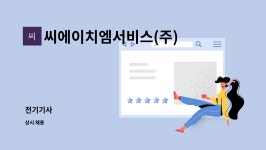 더씨에이치엠2 | 씨에이치엠서비스(주) : 전기기사 | 더팀스 전기기사 by 씨에이치엠서비스(주)