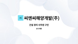 (주)부청해양개발 | 씨엔씨해양개발(주) : 건설 경리 사무원 구인 | 더팀스 건설 경리 사무원 구인 by 씨엔씨해양개발(주)