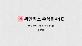 주식회사 씨엔오산업 | 씨엔엑스 주식회사(CNX Co.,Ltd.) : 영업관리 사무원(경력우대) | 더팀스 영업관리 사무원(경력우대) by 씨엔엑스 주식회사(CNX Co.,Ltd.)