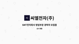 씨엘전자(주) : SMT전자회사 영업부문 경력자 모집합니다 | 더팀스 SMT전자회사 영업부문 경력자 모집합니다 by 씨엘전자(주)