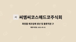 씨엠씨코스매드코주식회사 : 화장품 제조업체 생산 및 물류직원 구인합니다. | 더팀스 화장품 제조업체 생산 및 물류직원 구인합니다. by...