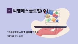 씨엠에스글로벌(주) : *의류부자재 수주 및 발주와 거래처 관리 | 더팀스 *의류부자재 수주 및 발주와 거래처 관리 by 씨엠에스글로벌(주)
