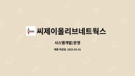 씨제이올리브네트웍스 주식회사 : 시스템개발/운영 | 더팀스 시스템개발/운영 by 씨제이올리브네트웍스 주식회사