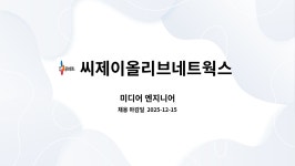 씨제이올리브네트웍스 주식회사 : 미디어 엔지니어 | 더팀스 미디어 엔지니어 by 씨제이올리브네트웍스 주식회사