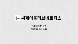 씨제이올리브네트웍스 주식회사 : 시스템개발/운영 | 더팀스 시스템개발/운영 by 씨제이올리브네트웍스 주식회사