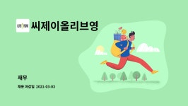 씨제이올리브영화성남양점 | 씨제이올리브영 : 재무 | 더팀스 재무 by 씨제이올리브영