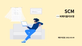 재경피앤에스 | 씨제이올리브영 : SCM | 더팀스 SCM by 씨제이올리브영