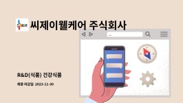 주식회사 이든웰케어 | 씨제이웰케어 주식회사 : R&D(식품) 건강식품 | 더팀스 R&D(식품) 건강식품 by 씨제이웰케어 주식회사