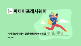 씨제이프레시웨이 일산자생한방병원점 | 씨제이프레시웨이 : 씨제이프레시웨이 일산자생한방병원점 조리원 모집(마두역) | 더팀스 씨제이프레시웨이 일산자생한방병원점 조리원 모집...