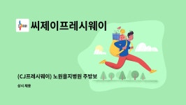 씨제이프레시웨이 : (CJ프레시웨이) 노원을지병원 주방보조 구인 | 더팀스 (CJ프레시웨이) 노원을지병원 주방보조 구인 by 씨제이프레시웨이