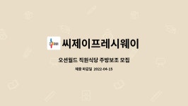 오션힐스 영천점 직원식당 | 씨제이프레시웨이 : 오션월드 직원식당 주방보조 모집 | 더팀스 오션월드 직원식당 주방보조 모집 by 씨제이프레시웨이