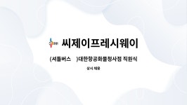 씨제이프레시웨이(주) 경주월드 직원식당 | (셔틀버스有)대한항공화물청사점 직원식당 주방보조 모집 | 더팀스 (셔틀버스有)대한항공화물청사점 직원식당 주방보조 모집 by 씨제이프레시웨이