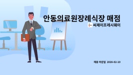 삼천포장례식장매점 | 씨제이프레시웨이 : 안동의료원장례식장 매점 판매원 모집 | 더팀스 안동의료원장례식장 매점 판매원 모집 by 씨제이프레시웨이