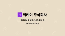 주식회사 해나루종합물류 | 씨케이 주식회사 : 물류 배송직 채용 (3.5톤 탑차 운행 기사) | 더팀스 물류 배송직 채용 (3.5톤 탑차 운행 기사) by 씨케이 주식회사