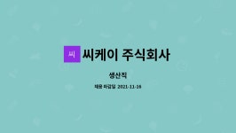 씨케이 주식회사 : 생산직 | 더팀스 생산직 by 씨케이 주식회사