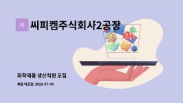 주식회사제주바솔트지점(2공장) | 씨피켐주식회사2공장 : 화학제품 생산직원 모집 | 더팀스 화학제품 생산직원 모집 by 씨피켐주식회사2공장