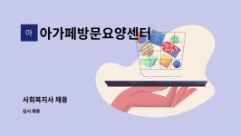 아가페방문요양복지센터 시설 사진