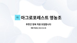 법인서종포레스트 | 아그로포레스트 영농조합법인 : 푸줏간 정육 직원 모집합니다 | 더팀스 푸줏간 정육 직원 모집합니다 by 아그로포레스트 영농조합법인