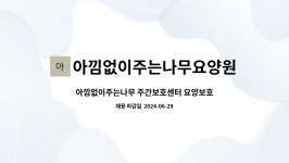 아낌없이주는나무 주야간보호센터 시설 사진