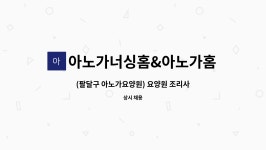 (주)큐브에프앤비 아노가요양원&홈케어점 | 아노가너싱홈&아노가홈케어 : (팔달구 아노가요양원) 요양원 조리사 구합니다. | 더팀스 (팔달구 아노가요양원) 요양원 조리사 구합니다. by...