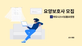 (주)산수종합목재(1종) | 아도니스너싱홈요양원 : 요양보호사 모집 | 더팀스 요양보호사 모집 by 아도니스너싱홈요양원