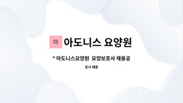 아도니스요양원 시설 사진