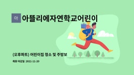 백산푸드시스템주식회사 노인종합복지회관지점 | 아뜰리에자연학교어린이집 : (오후파트) 어린이집 청소 및 주방보조 모십니다. | 더팀스 (오후파트) 어린이집 청소 및 주방보조 모십니다. by...