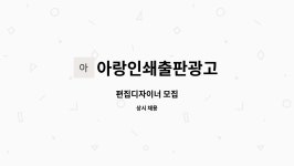 아람인쇄사 | 아랑인쇄출판광고 : 편집디자이너 모집 | 더팀스 편집디자이너 모집 by 아랑인쇄출판광고