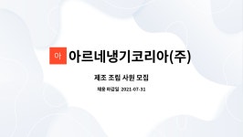 아르네코리아(주) 2공장 | 아르네냉기코리아(주) : 제조 조립 사원 모집 | 더팀스 제조 조립 사원 모집 by 아르네냉기코리아(주)