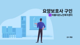 아름다운복지센터 시설 사진