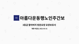 세무법인새한서인천2분사무소 | 아름다운동행노인주간보호센터 : 3등급 할아버지 방문요양 요양보호사 구인 | 더팀스 3등급 할아버지 방문요양 요양보호사 구인 by...